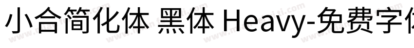 小合简化体 黑体 Heavy字体转换